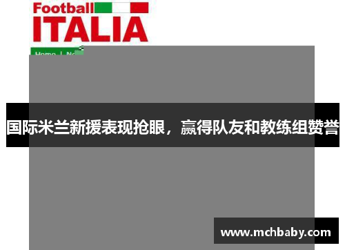 国际米兰新援表现抢眼，赢得队友和教练组赞誉