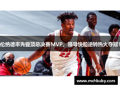 伦纳德率先登顶总决赛MVP，领导快船逆转热火夺冠！