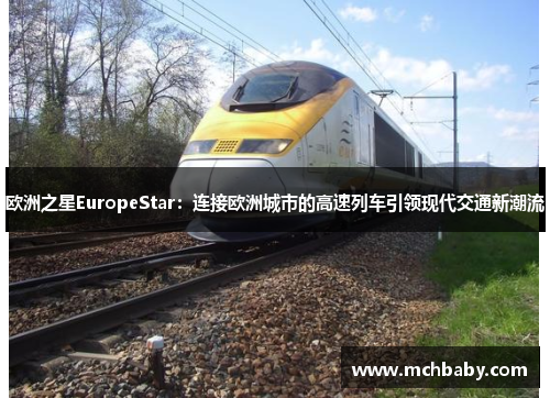 欧洲之星EuropeStar：连接欧洲城市的高速列车引领现代交通新潮流